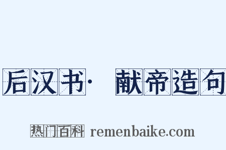 后汉书·献帝造句是什么意思的图片